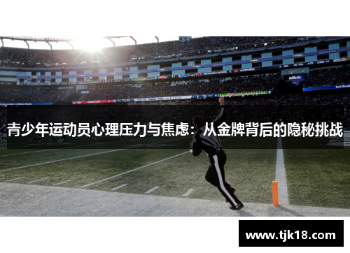 青少年运动员心理压力与焦虑：从金牌背后的隐秘挑战