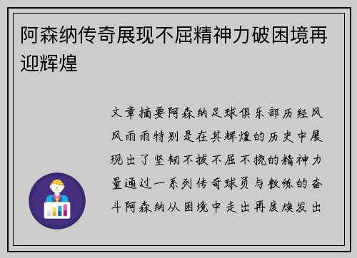 阿森纳传奇展现不屈精神力破困境再迎辉煌