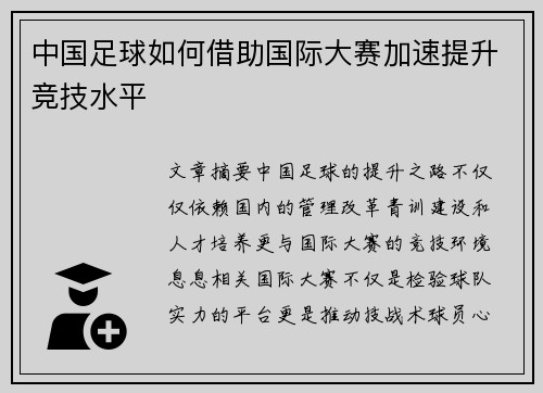 中国足球如何借助国际大赛加速提升竞技水平