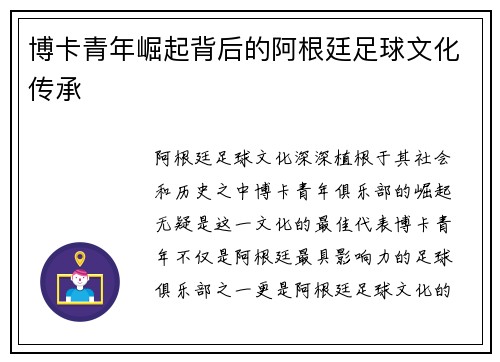 博卡青年崛起背后的阿根廷足球文化传承