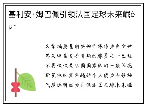 基利安·姆巴佩引领法国足球未来崛起