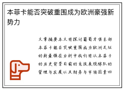本菲卡能否突破重围成为欧洲豪强新势力