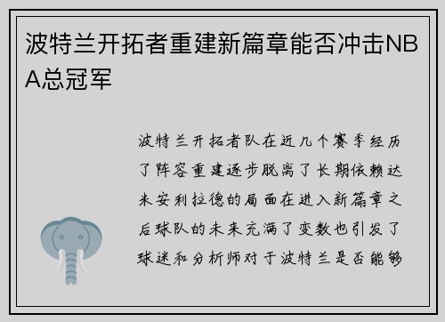 波特兰开拓者重建新篇章能否冲击NBA总冠军