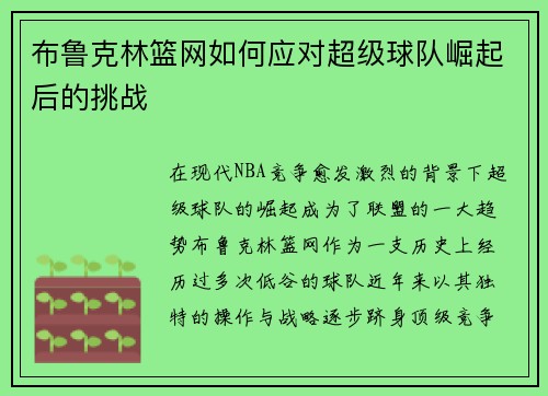 布鲁克林篮网如何应对超级球队崛起后的挑战