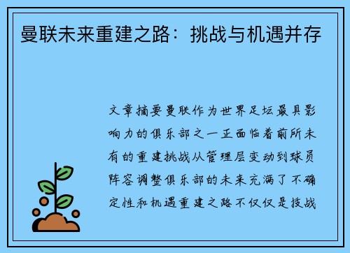 曼联未来重建之路：挑战与机遇并存