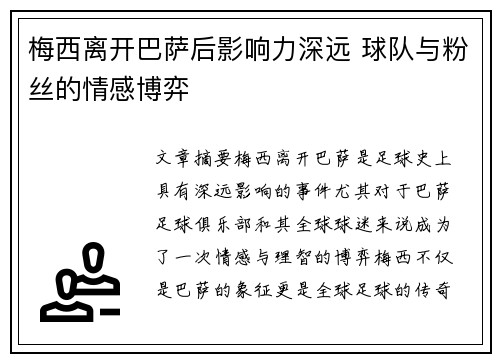 梅西离开巴萨后影响力深远 球队与粉丝的情感博弈