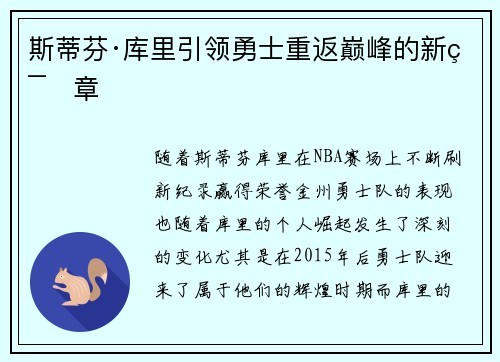 斯蒂芬·库里引领勇士重返巅峰的新篇章