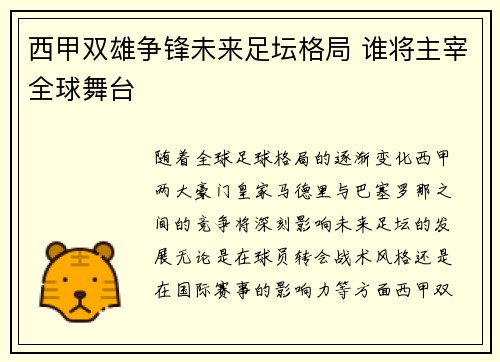 西甲双雄争锋未来足坛格局 谁将主宰全球舞台