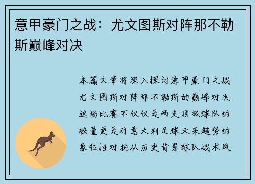 意甲豪门之战：尤文图斯对阵那不勒斯巅峰对决