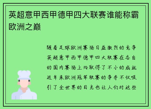英超意甲西甲德甲四大联赛谁能称霸欧洲之巅