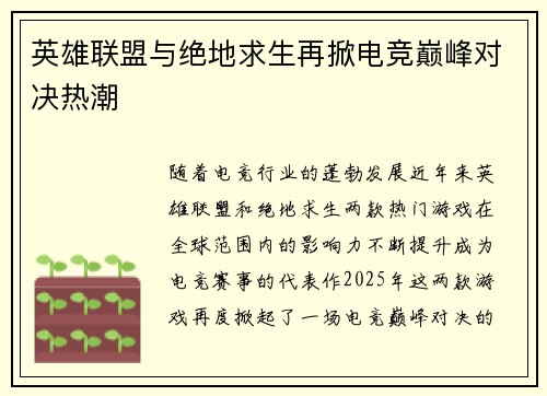 英雄联盟与绝地求生再掀电竞巅峰对决热潮
