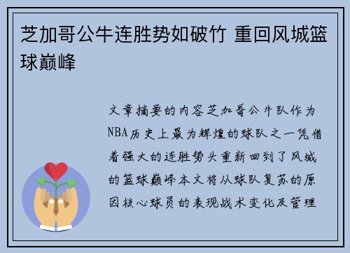 芝加哥公牛连胜势如破竹 重回风城篮球巅峰