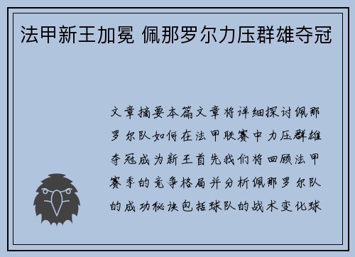 法甲新王加冕 佩那罗尔力压群雄夺冠