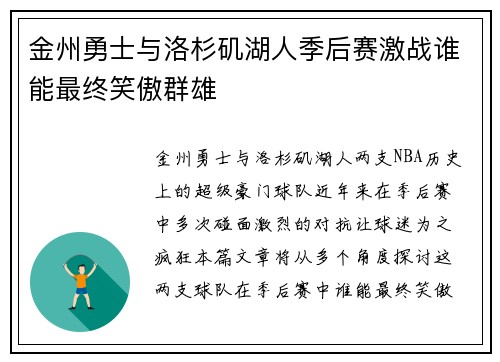 金州勇士与洛杉矶湖人季后赛激战谁能最终笑傲群雄