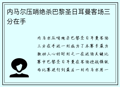 内马尔压哨绝杀巴黎圣日耳曼客场三分在手