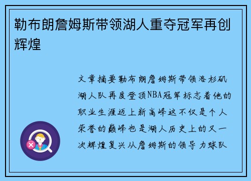 勒布朗詹姆斯带领湖人重夺冠军再创辉煌