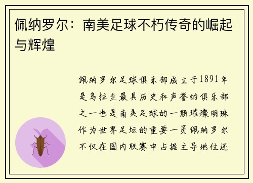 佩纳罗尔：南美足球不朽传奇的崛起与辉煌