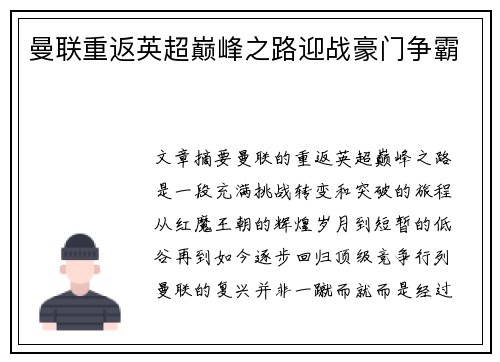 曼联重返英超巅峰之路迎战豪门争霸