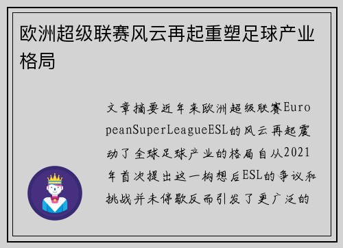 欧洲超级联赛风云再起重塑足球产业格局