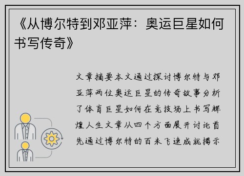 《从博尔特到邓亚萍：奥运巨星如何书写传奇》