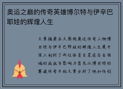 奥运之巅的传奇英雄博尔特与伊辛巴耶娃的辉煌人生