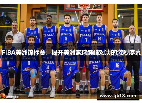 FIBA美洲锦标赛：揭开美洲篮球巅峰对决的激烈序幕