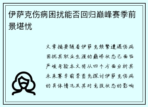 伊萨克伤病困扰能否回归巅峰赛季前景堪忧