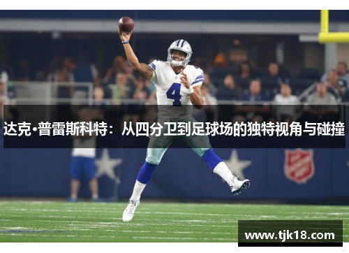 达克·普雷斯科特：从四分卫到足球场的独特视角与碰撞