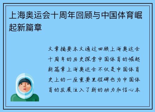 上海奥运会十周年回顾与中国体育崛起新篇章