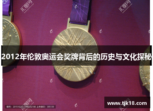 2012年伦敦奥运会奖牌背后的历史与文化探秘