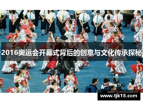 2016奥运会开幕式背后的创意与文化传承探秘