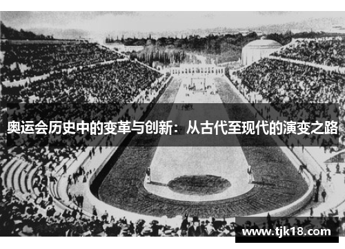 奥运会历史中的变革与创新：从古代至现代的演变之路