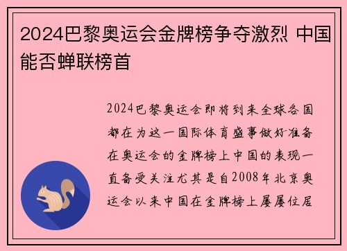 2024巴黎奥运会金牌榜争夺激烈 中国能否蝉联榜首