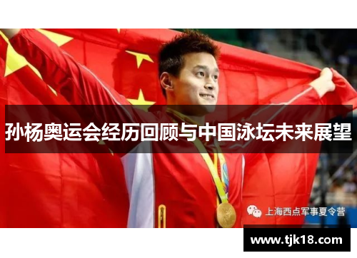 孙杨奥运会经历回顾与中国泳坛未来展望