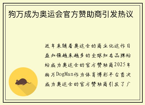 狗万成为奥运会官方赞助商引发热议