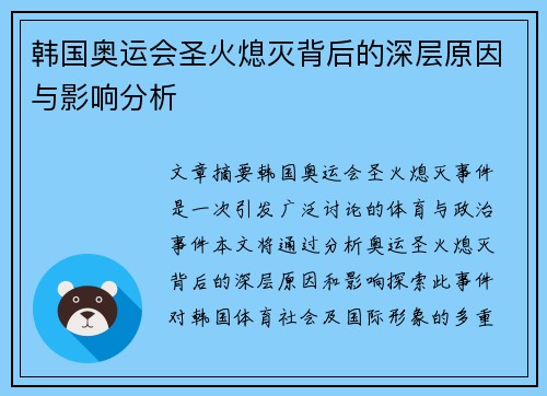 韩国奥运会圣火熄灭背后的深层原因与影响分析